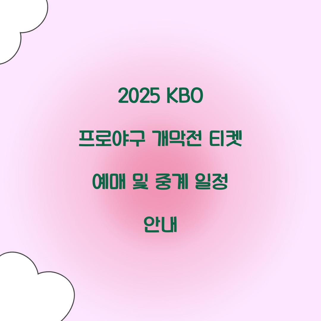 2025 KBO 프로야구 개막전 티켓 예매