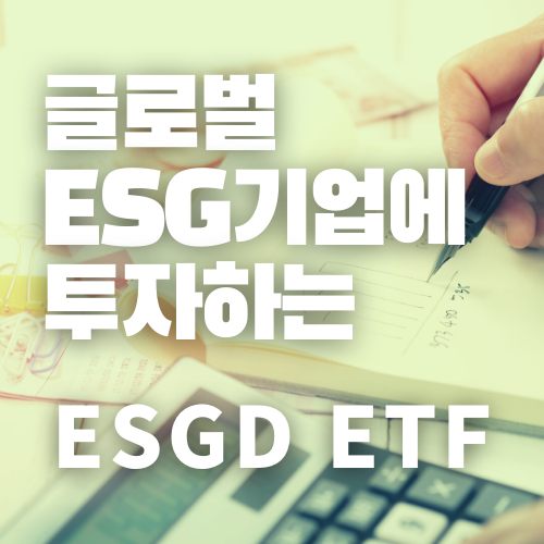 ESGD ETF 소개로고