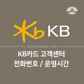 Kb국민카드 고객센터 전화번호 / 운영시간 정리