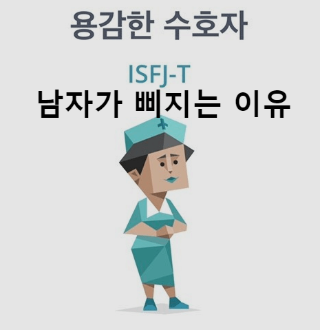 ISFJ 남자