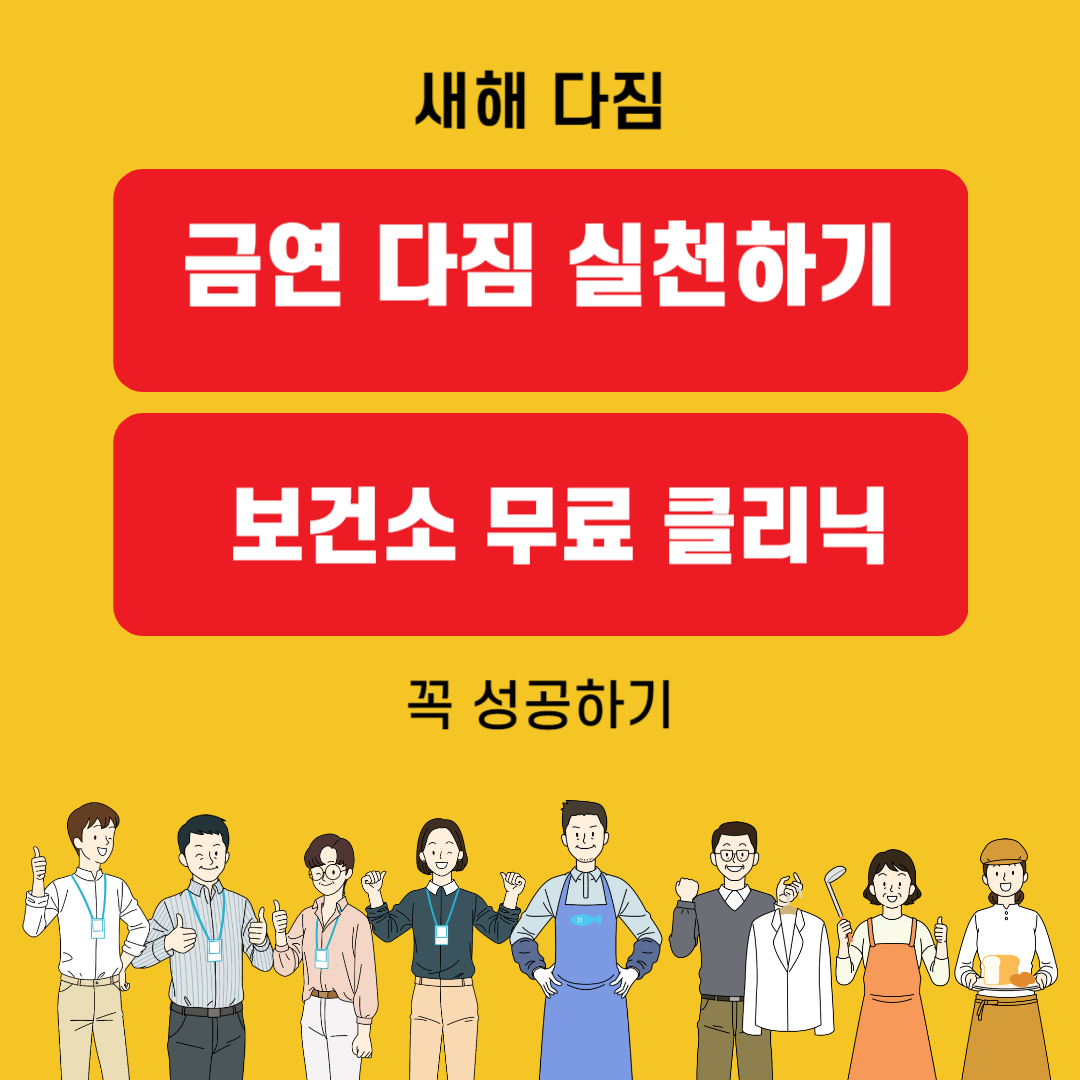 새해 금연 다짐 실천하기 보건소 무료 클리닉(feat. 다이어트 성공하기)