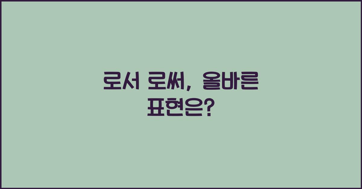 로서 로써