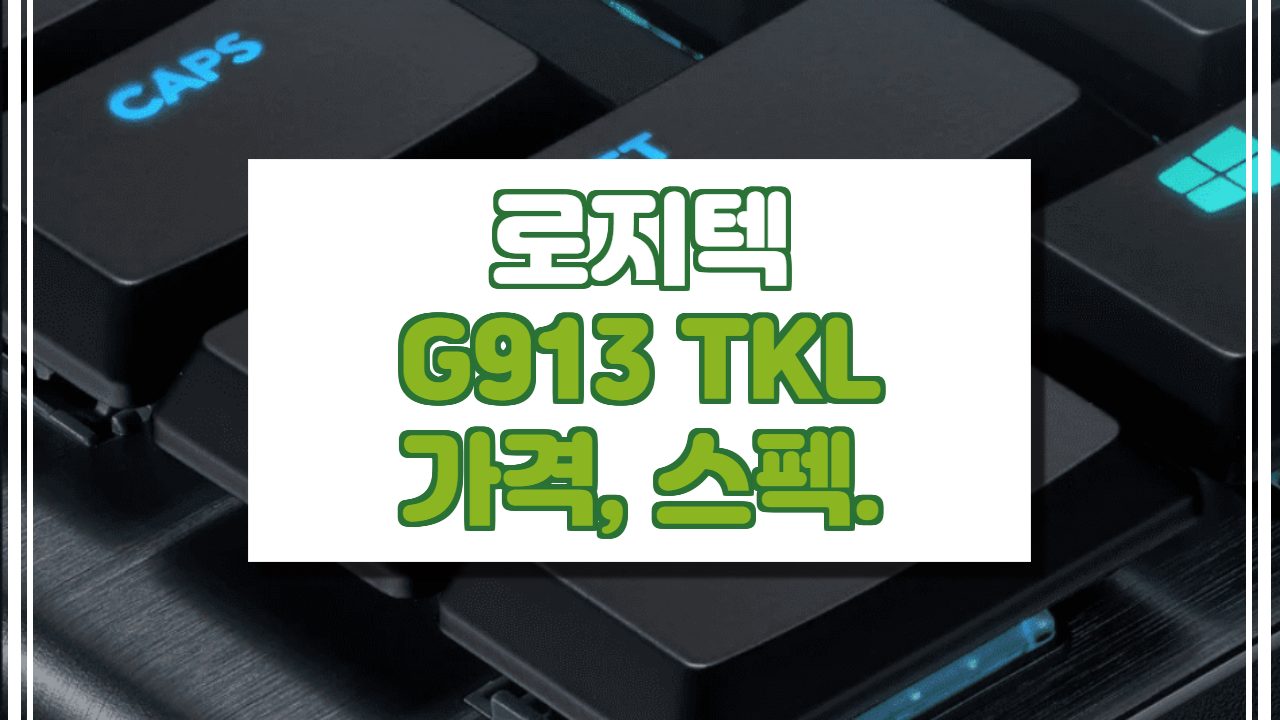  로지텍 G913 TKL 텐키리스 특징, 스펙, 가격 정보. (유/무선 기계식 키보드)