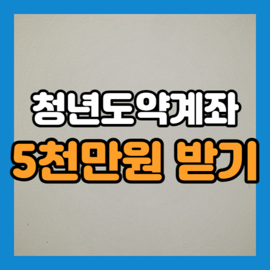 2023 청년도약계좌 5천만원