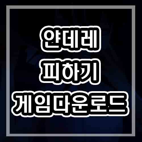  얀데레 피하기 게임 - 사이코 노 스토커 다운로드(saiko no sutoka)