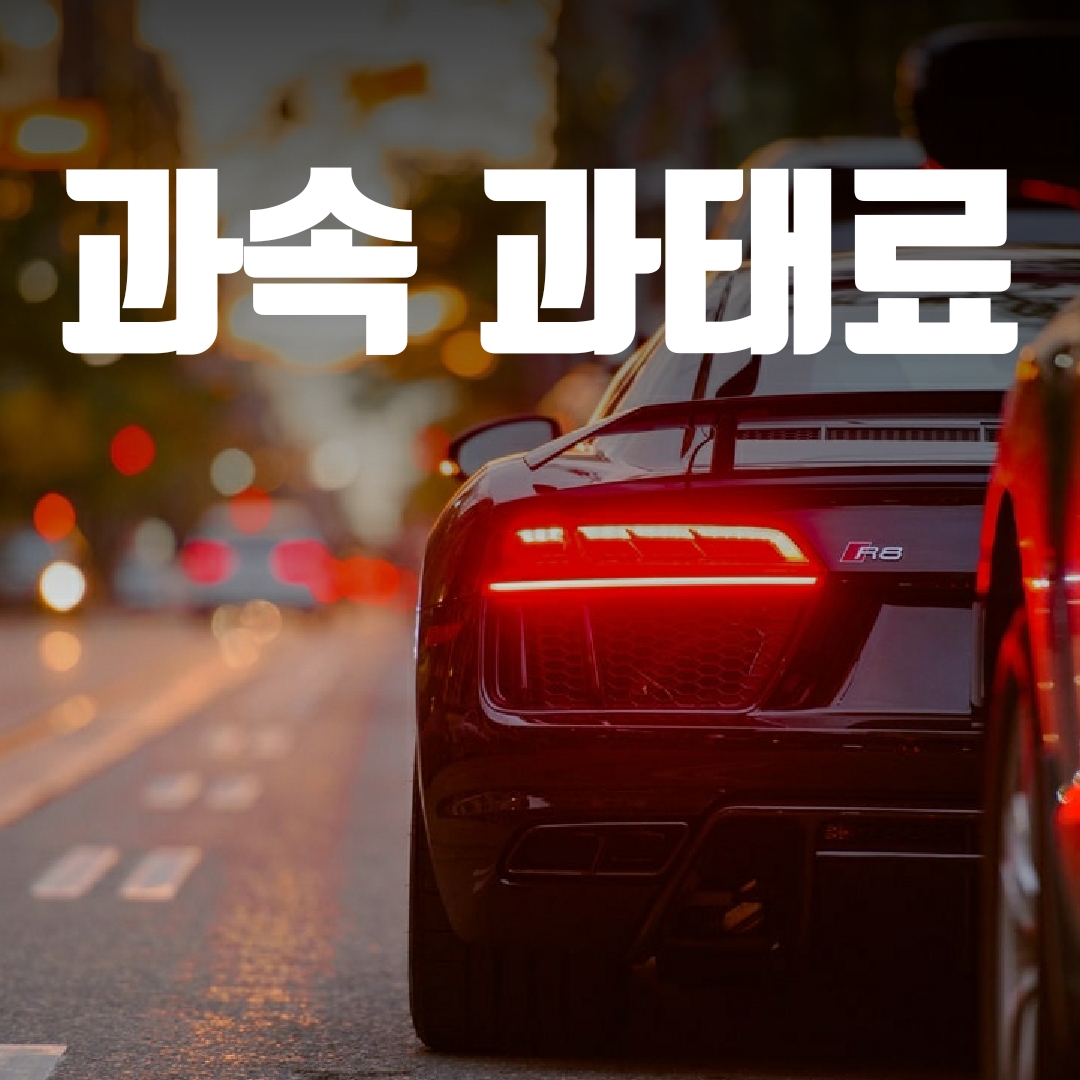  과속 상황별 과태료 금액 정리(2020년)