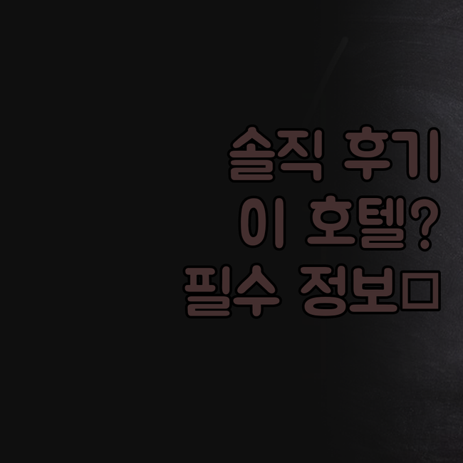 솔직 후기 📢 트루로 '이 호텔', 