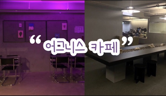  부평시장로 어그니스 카페 | 두가지 분위기를 지닌 이색 카페 | 전신 거울샷 필수