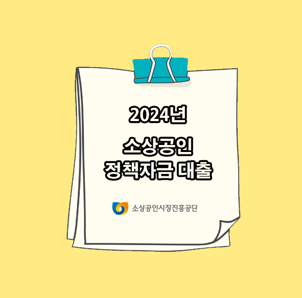  2024년 소상공인진흥공단 소상공인 정책자금 (신청 대상, 신청 방법, 정책 자금 종류, 대출금리)