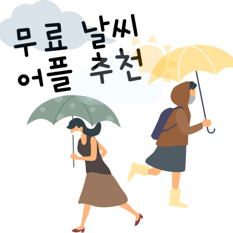  무료 기상청 날씨 어플 추천