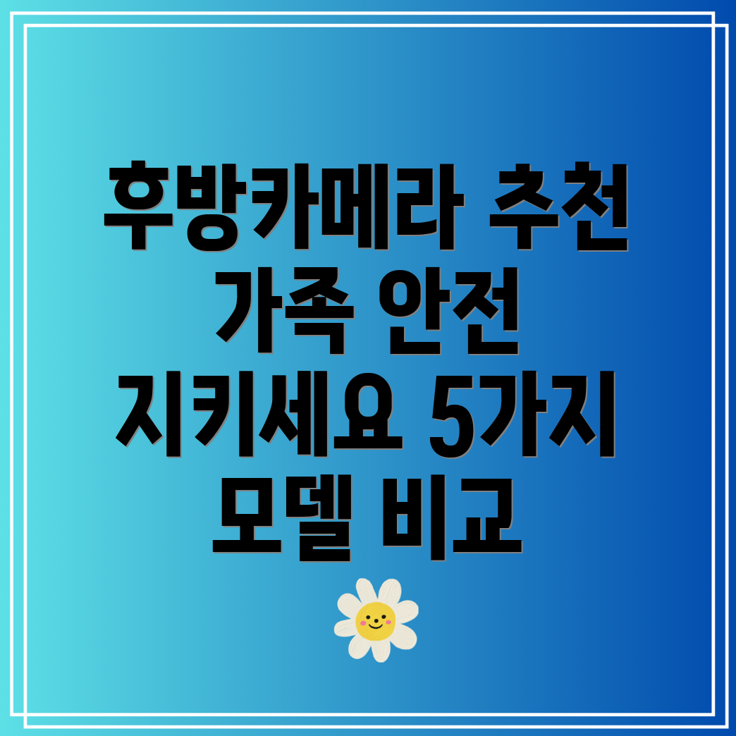 파인드라이브후방카메라가족안전을위한최고의선택5가지모델비교분석