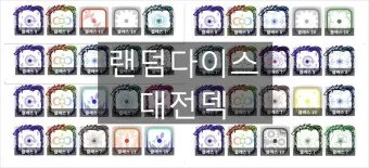 랜덤다이스 대전덱 초반 공략_2