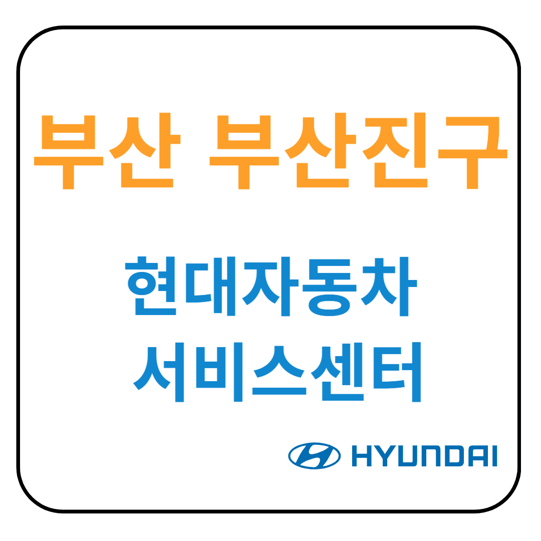 부산 부산진구 현대자동차 서비스센터(블루핸즈) 예약, 위치, 수리가능 서비스 안내