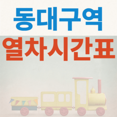 동대구역ktx-열차시간표