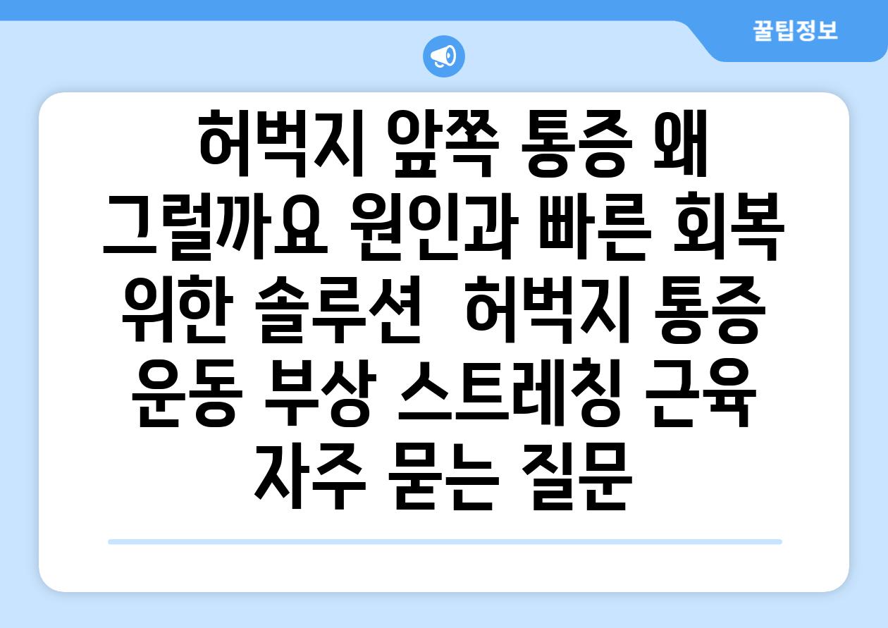  허벅지 앞쪽 통증 왜 그럴까요 원인과 빠른 회복 위한 솔루션  허벅지 통증 운동 부상 스트레칭 근육 자주 묻는 질문