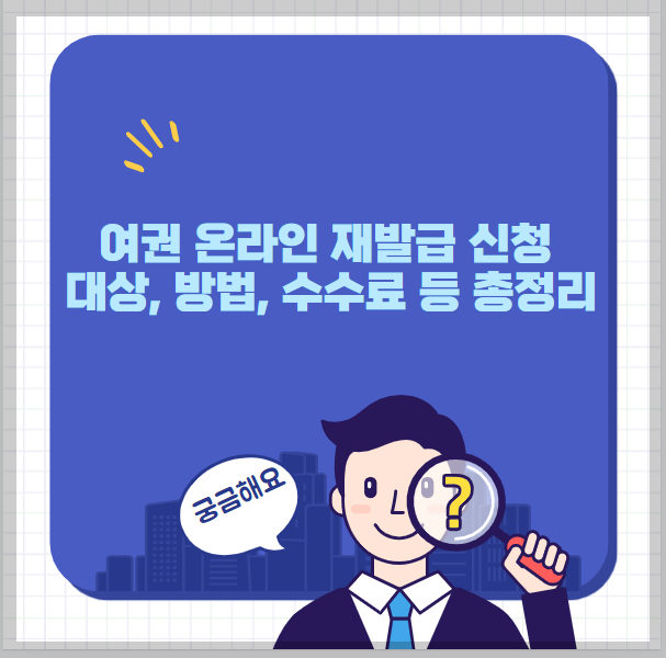 여권 온라인 재발급 썸네일