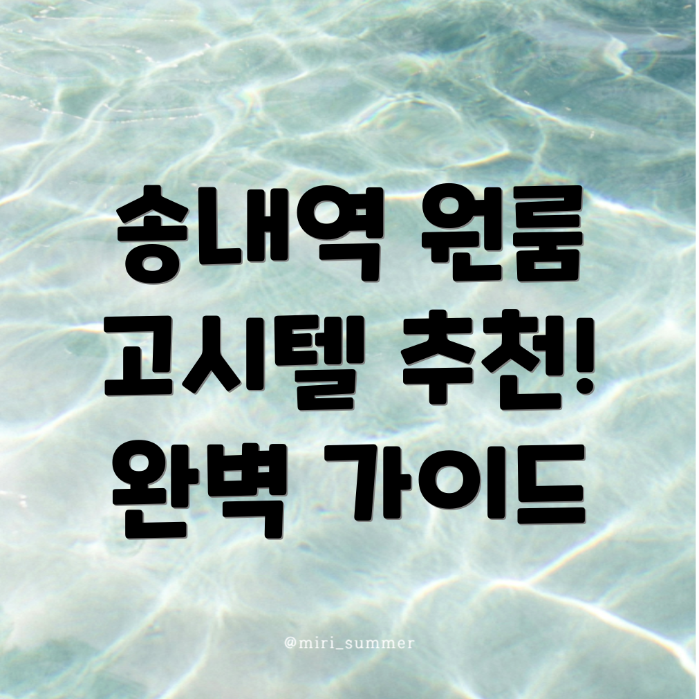 송내역 고시원
