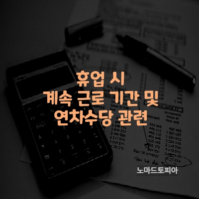  휴업 시 계속 근로 기간 및 연차수당 관련