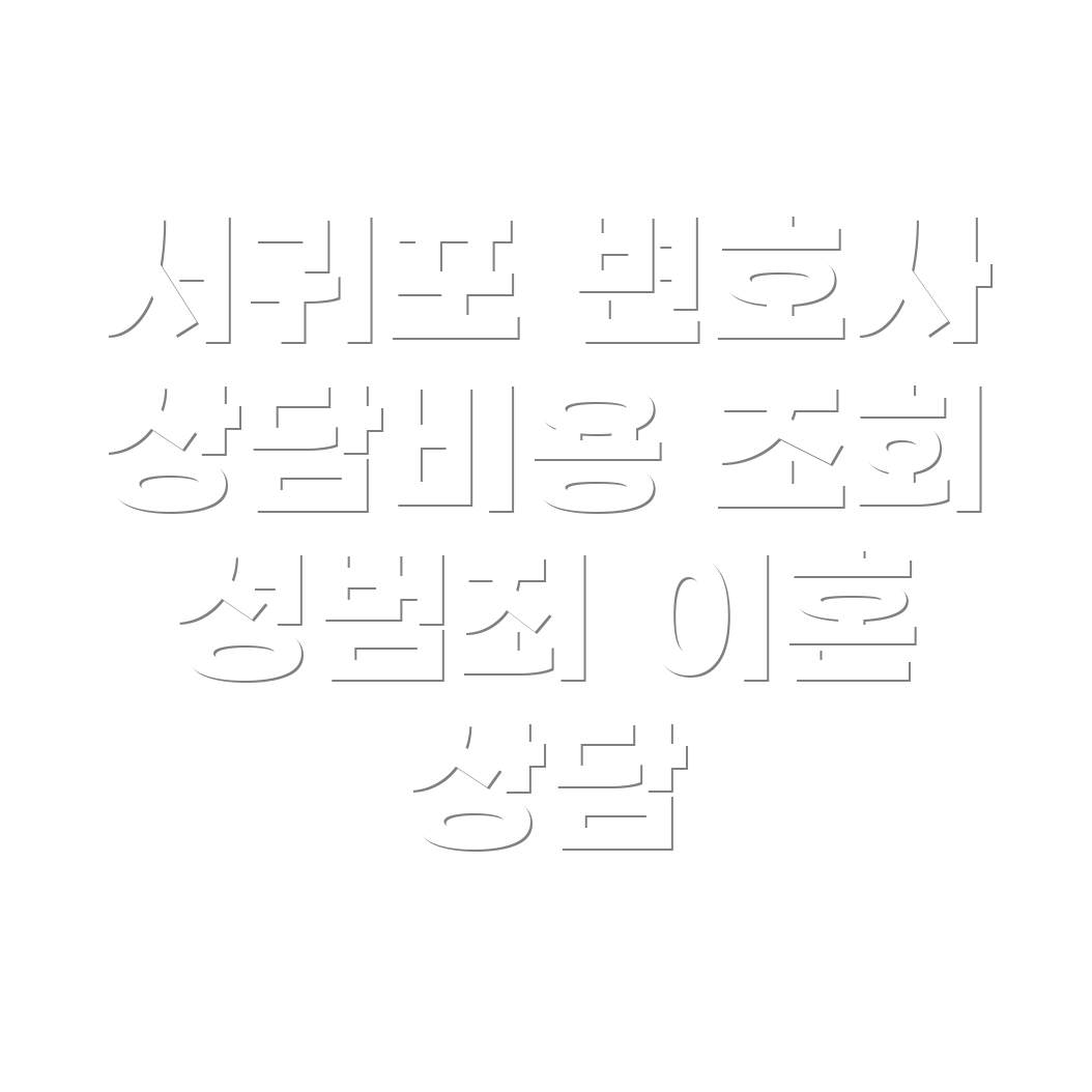 변호사 선임비용