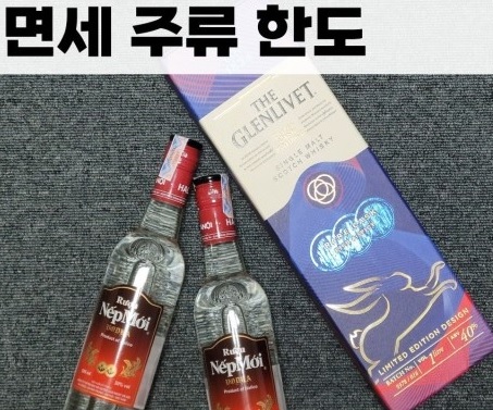 면세 주류 한도 정보