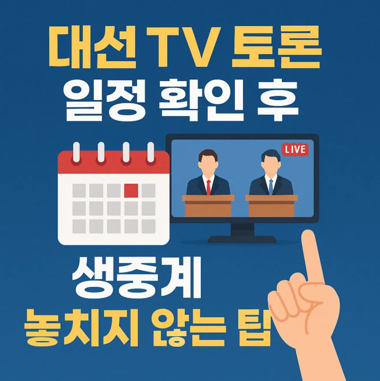 대선 TV 토론 일정 확인 생중계 놓치지 않는 팁