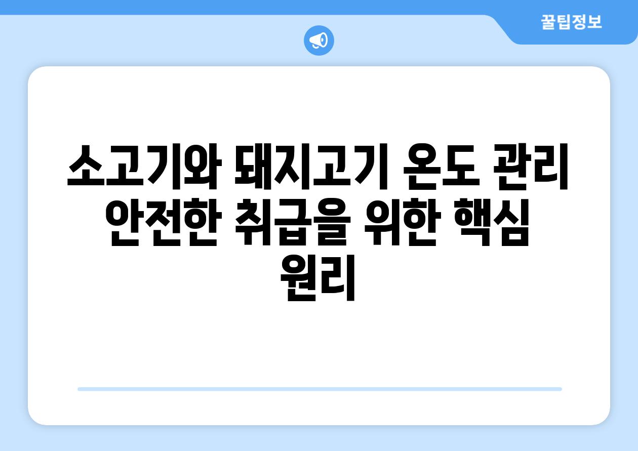 소고기와 돼지고기 온도 관리 안전한 취급을 위한 핵심 원리