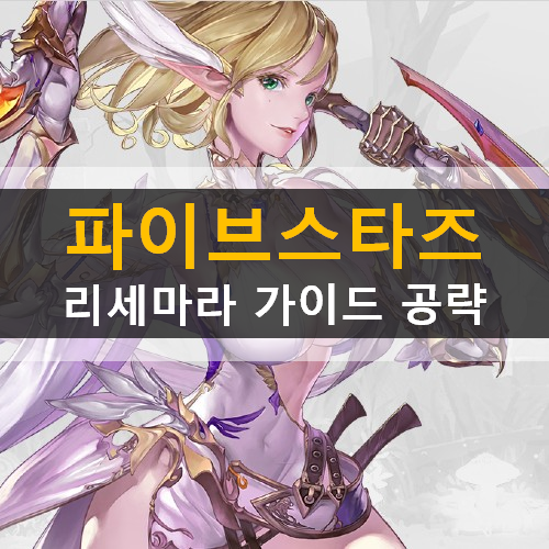  전략 RPG 파이브스타즈 리세마라 등급표 캐릭터 직업 추천 쿠폰 사용 방법 가이드 공략