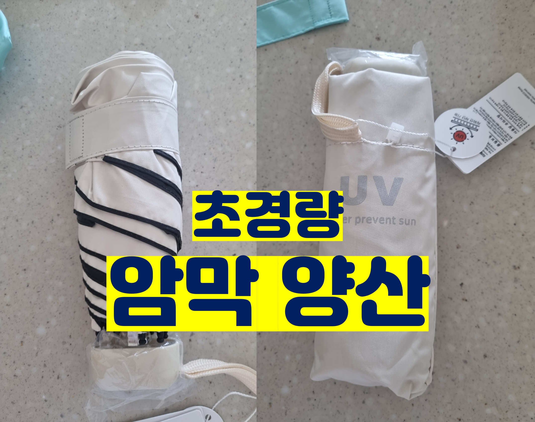  초경량 암막 양산 ardeco 자외선 차단 99.9%!