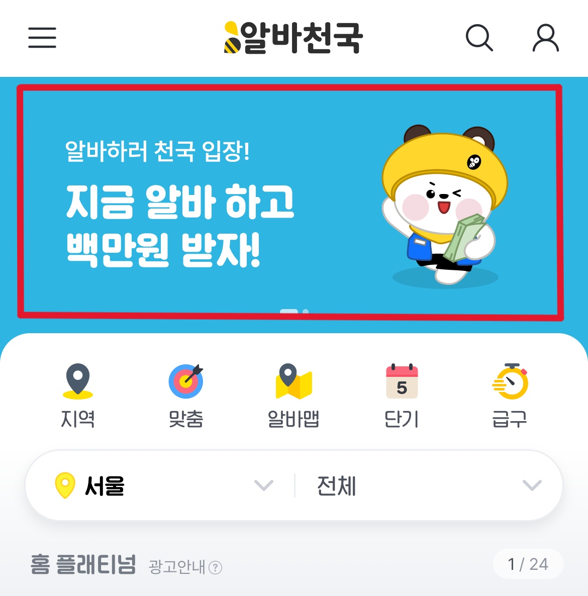 알바천국 현금 이벤트&amp;#44; 최대 100만원 지급 받는 방법