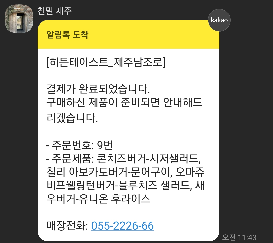 친밀 주문완료