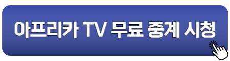아프리카TV-카타르월드컵-무료중계-시청