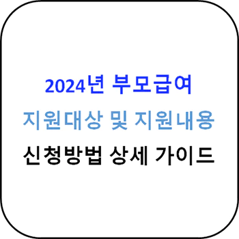  2024년 부모급여 지원대상 및 지원내용 상세 가이드