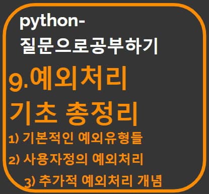 "9. 예외처리 기초 총정리"문장을 타이포그라피로 만든 썸네일