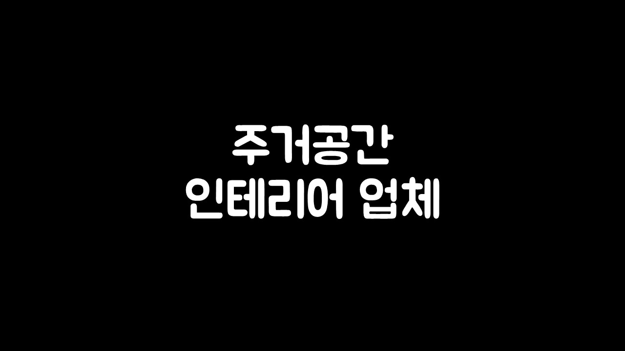 예스종합인테리어 이미지