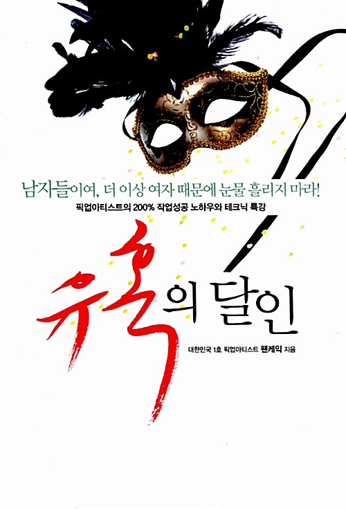 유혹의 달인 : 픽업아티스트의 200% 작업성공 노하우와 테크닉 특강