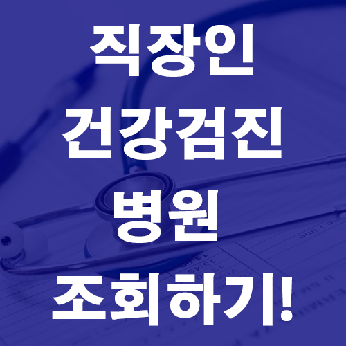  직장인 건강검진 병원조회 하기