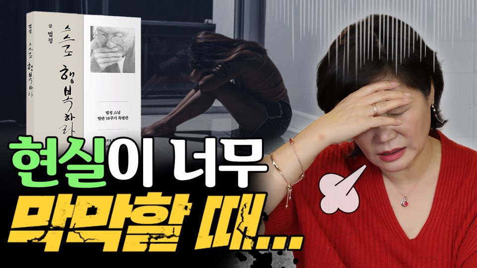  [MK 유튜브대학] "스스로 행복하라" 법정스님의 글 북리뷰&북액션