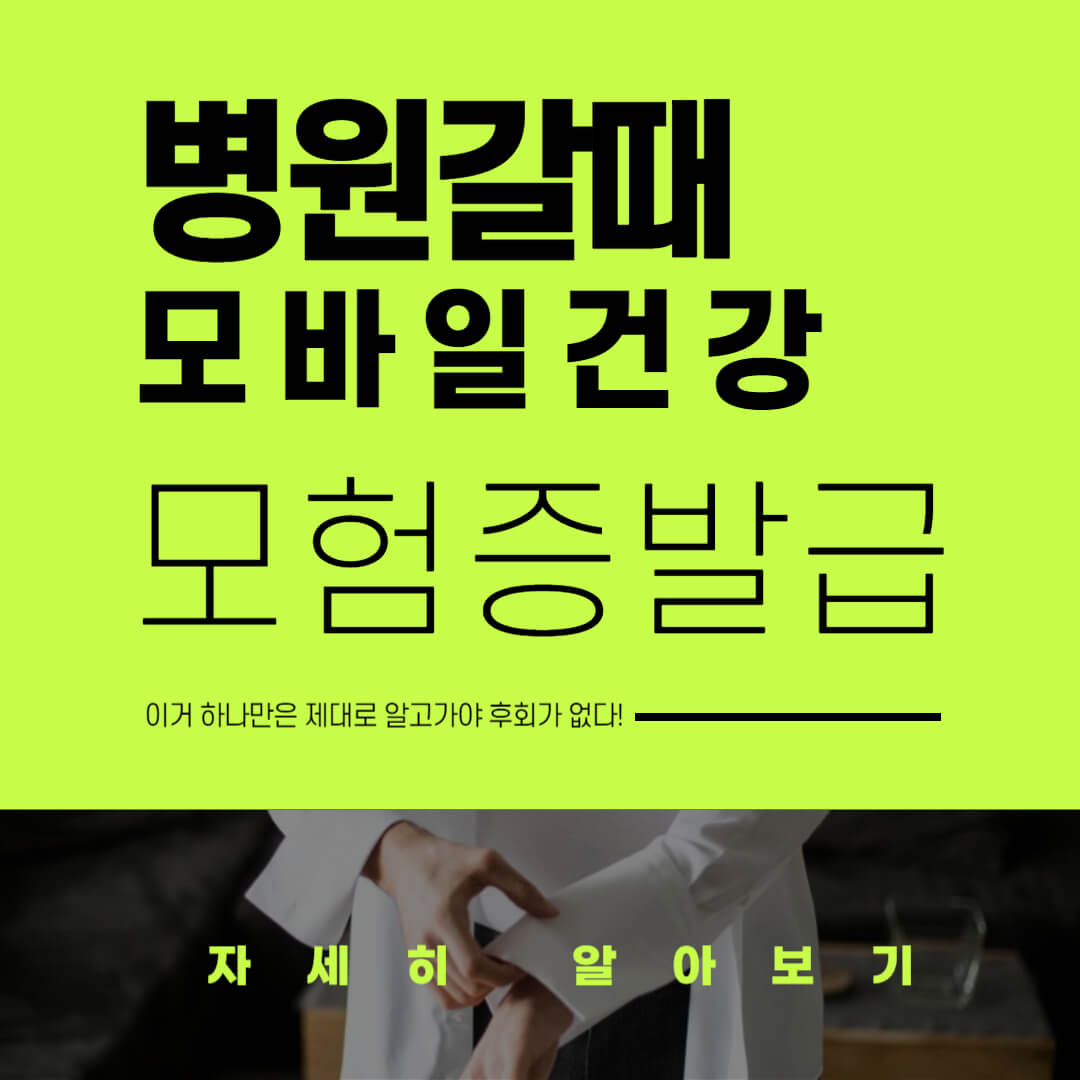 병원 갈 때