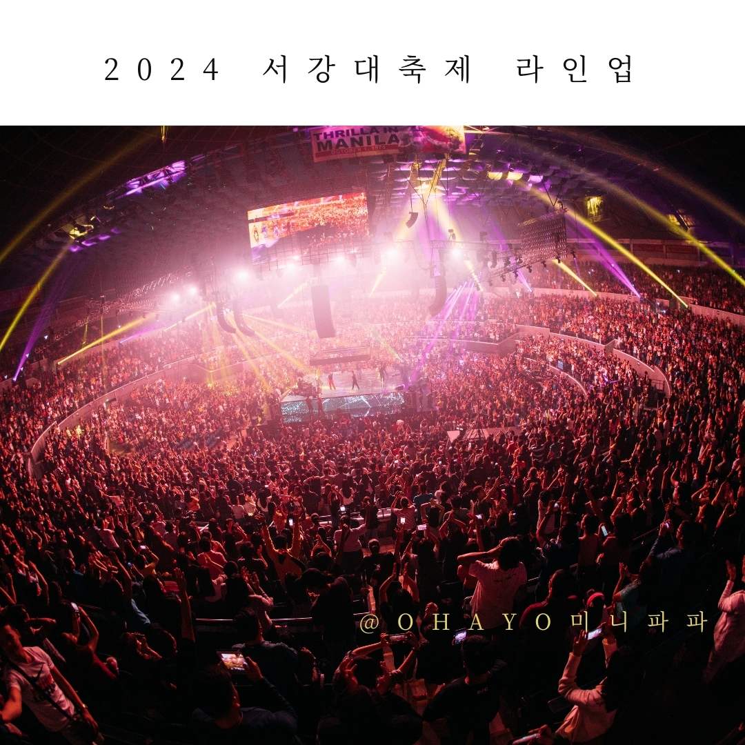 2024-서강대-축제-라인업