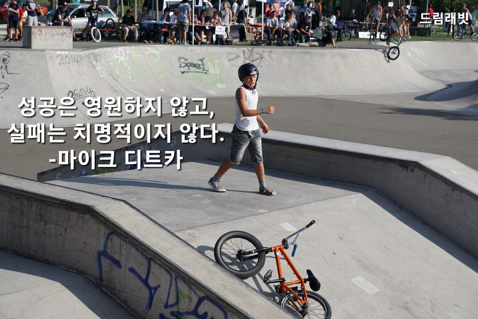 자전거 트릭을 실패한 소년과 마이크 디트카 명언