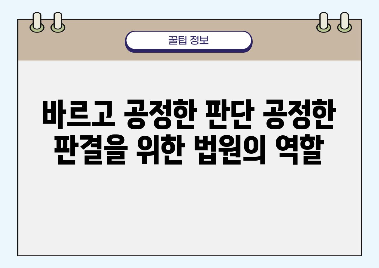 바르고 공정한 판단 공정한 판결을 위한 법원의 역할