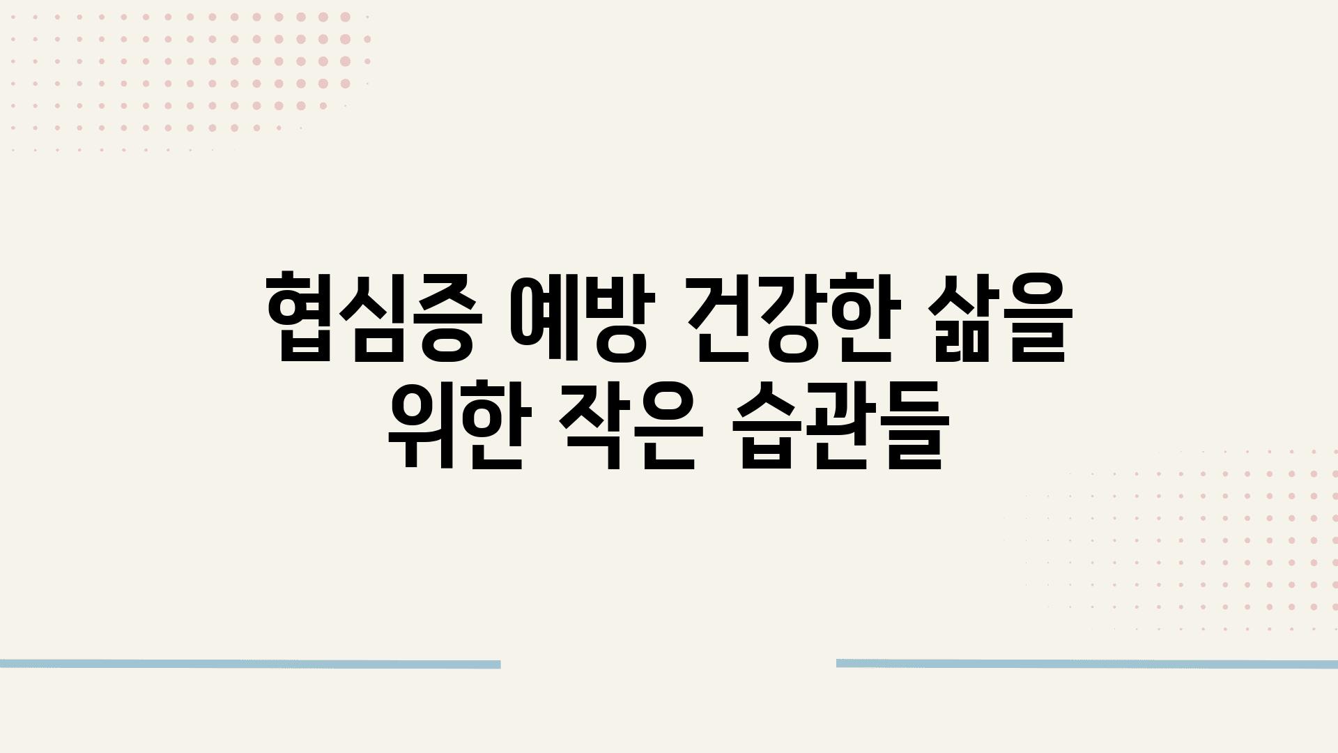 협심증 예방 건강한 삶을 위한 작은 습관들