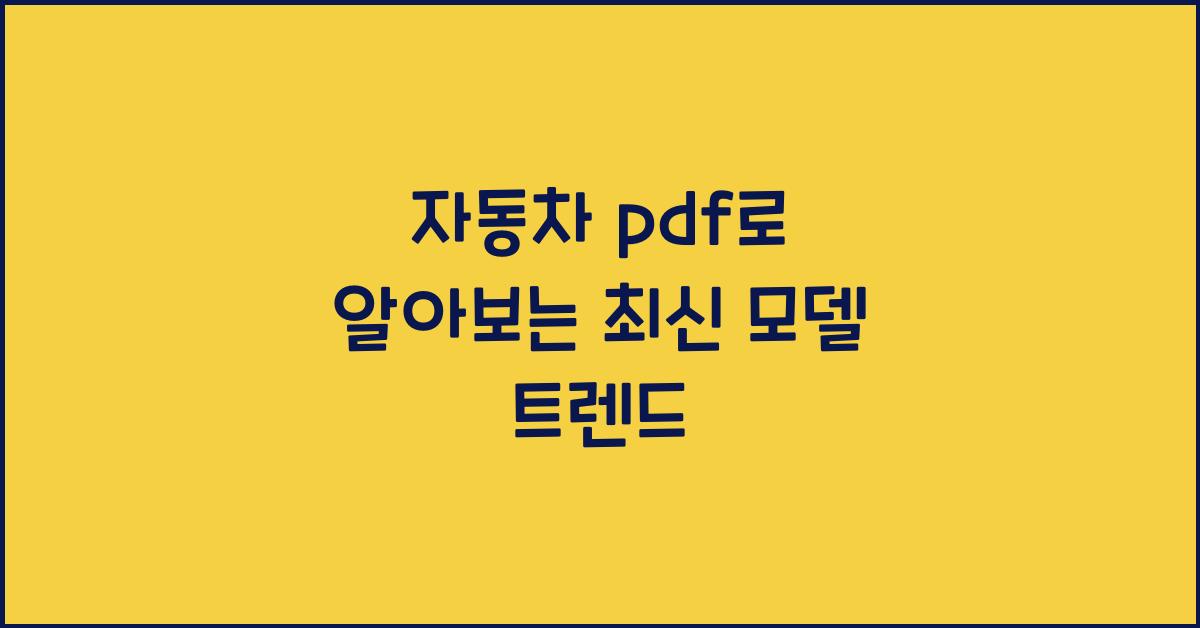 자동차 pdf