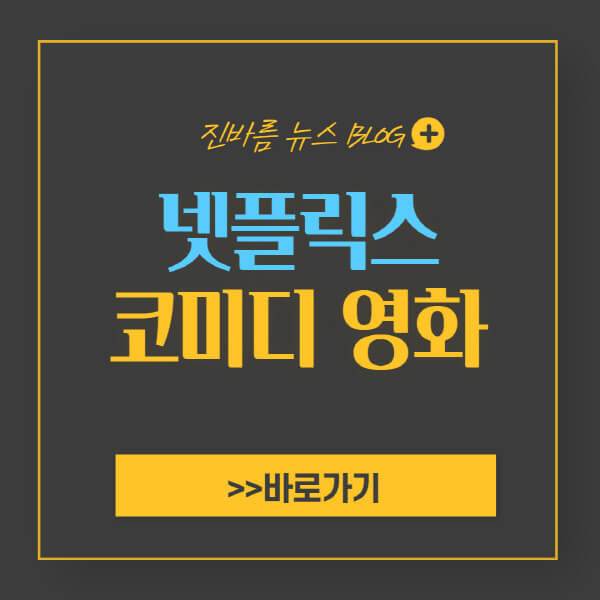 넷플릭스 코미디 영화 추천 순위 Best 10 및 목록 - 진바름뉴스