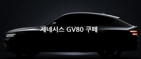 2024 GV80 쿠페 제원 및 가격