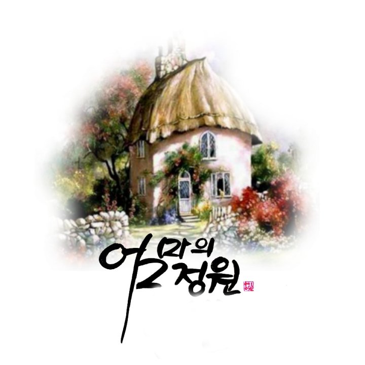 엄마의정원 이미지