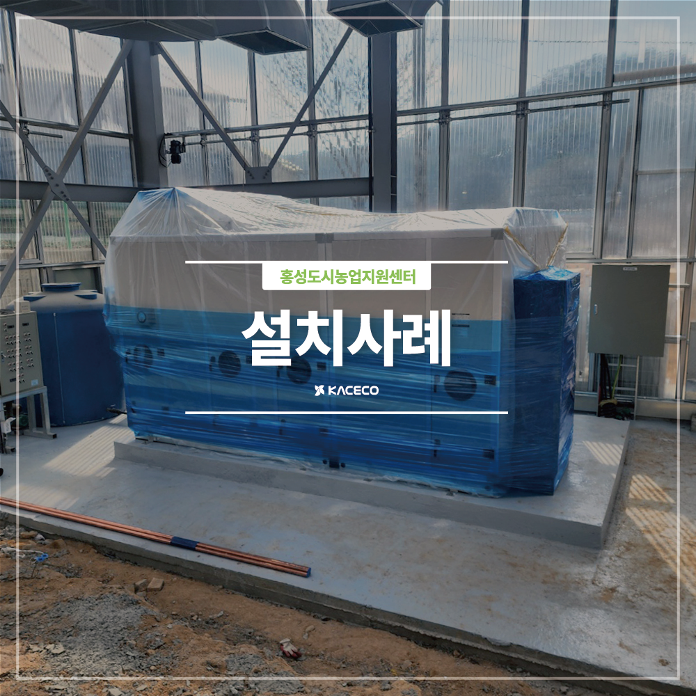  홍성도시농업지원센터 냉난방 설치공사 직결옥내 EHP AHU 설치현장 설치사례 설치