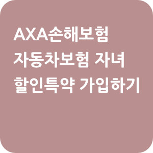 AXA손해보험 자동차보험 자녀 할인특약 가입하기