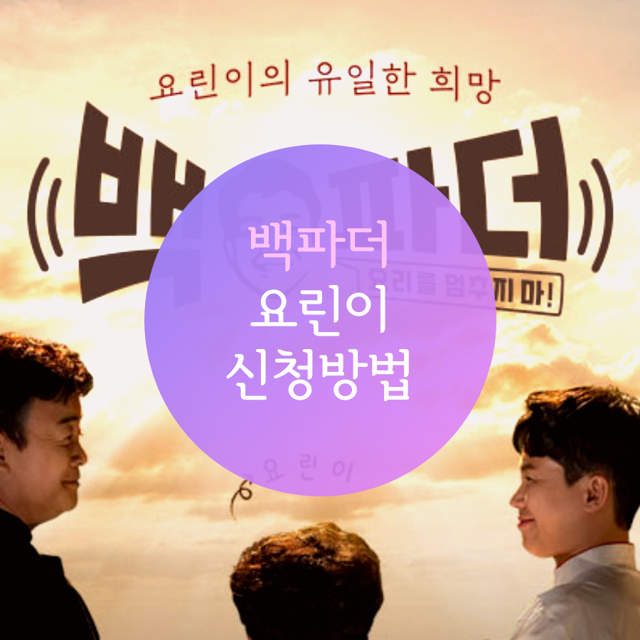  백파더 요린이 신청하는 방법 (feat. 합격 꿀팁)