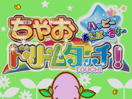  마벨러스 - 챠오 드림 터치! 해피 애니버서리 (ちゃおドリームタッチ！ ハッピーあにばーさりー - Chao Dream Touch! Happy Anniversary) NDS - ADV (접촉 어드벤처)
